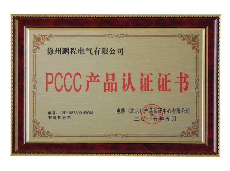 重庆徐州鹏程电气有限公司PCCC产品认证证书