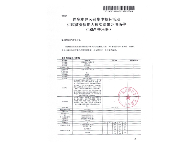 重庆国家电网资质能力核实证明函