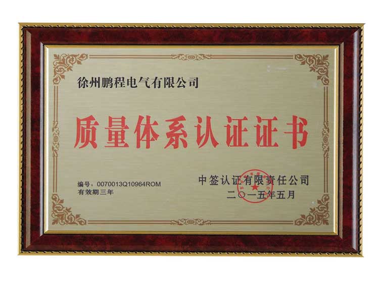 重庆徐州鹏程电气有限公司质量体系认证证书
